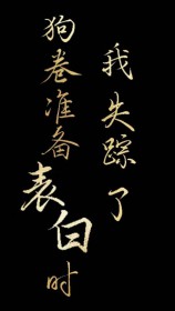 听说你暗恋我？好巧哦