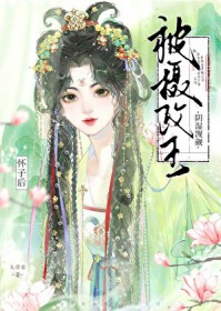 恶毒炮灰又被病娇王爷金屋藏娇