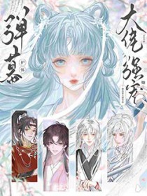 落魄少爷软又乖，疯批大佬轻声哄