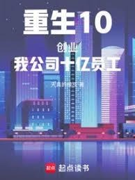 重生10创业：我公司十亿员工！