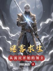 迷雾求生，从流民开始的领主之路