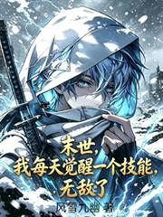 末世，我每天觉醒一个技能，无敌