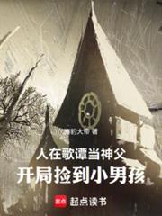 人在哥谭当神父，开局捡到小男孩