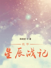 机甲星辰战记