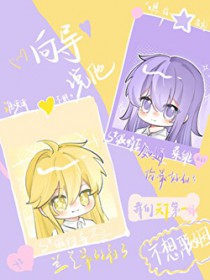 少卿查案捡了个夫君