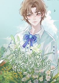 宿敌太爱我了该怎么办