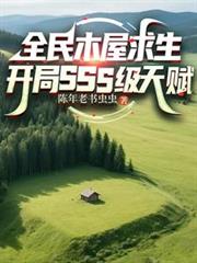 熊猫在星际直播种田