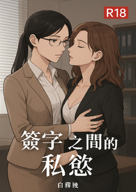 机器甜O纯欲诱捕，冷戾反派失控了