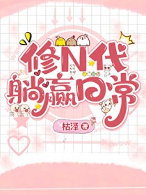 把高冷世子当树洞后