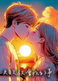 自私鬼被高岭之花缠上了[快穿]