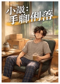 伪病娇的戏精守护者