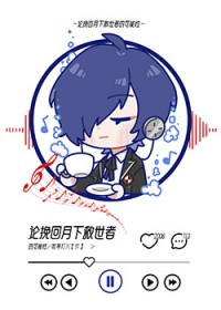 自认是路人甲的我，被一群非人帅哥盯上了