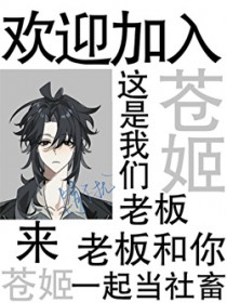 神女太招摇：帝君又惹我了