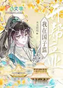 炮灰师妹苟成满级大佬后