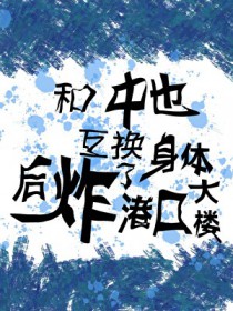 快穿之女配才是大佬