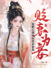 惊！假千金竟然是玄学老祖