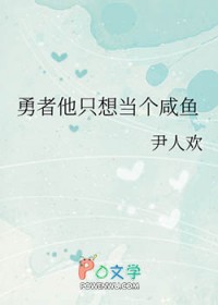 我讨厌她，我装的