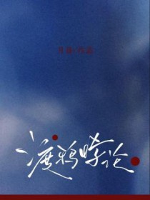 小道姑直播太准！日赚一亿成首富