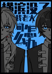 失忆的死敌成了我夫君