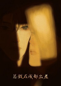 无情道仙尊正在暗恋中