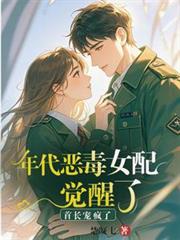 虐爆将军后，疯批王爷悔不当初