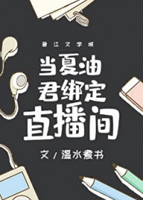 社恐狐狸精不想修合欢道