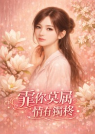 被俘虏的美人丞相gb