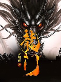 女扮男装废世子，娶个公主称女帝