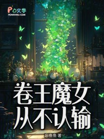 祂们为何都这样看我