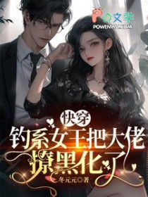 养的纸片人竟是死对头