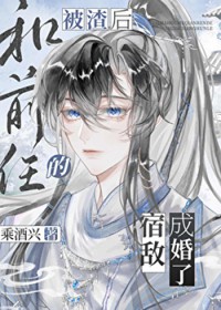 刺激！我和总裁在办公室隐婚