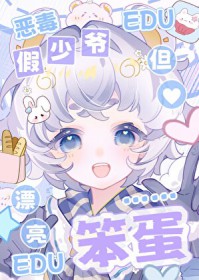 社畜普女，但万人迷