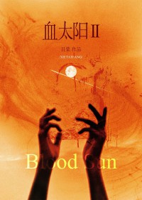 禁欲碰禁欲，全是疯批装什么