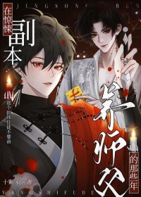 纪影帝天天都想套路我