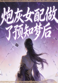 被抢女主后，拯救偏执反派大佬