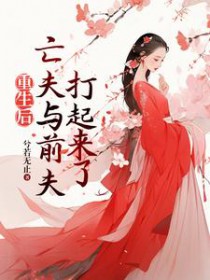 死后情敌为我守寡