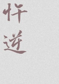 清冷仙尊怀了狐狐我的崽