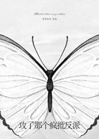 美强惨的渣女前任[快穿]