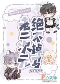 末世大佬的乖萌小丧尸