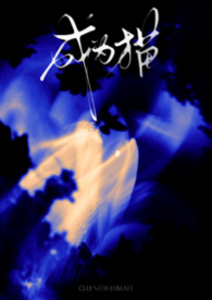 重生换亲：疯批少爷的温柔娇妻是戏精