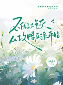 不当舔狗后，被许多大佬疯狂索爱