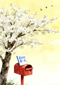 裴总的失足少男拯救计划