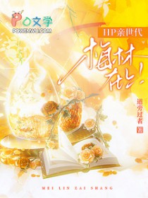[HP同人] HP马尔福是我的