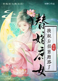 被退婚后，我养了个老男人