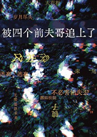 生子系统哭着求我放过男主