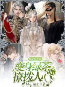 为小说原住民预告天灾