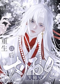 万人嫌大师兄失忆以后