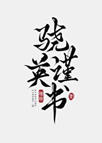 颠攻，放开那个Omega