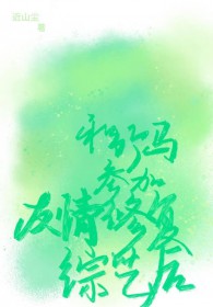 我一个关系户，进娱乐圈怎么了