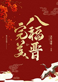 夫君他咸鱼失败了